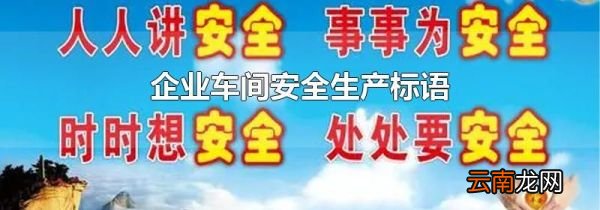 企业车间安全生产标语