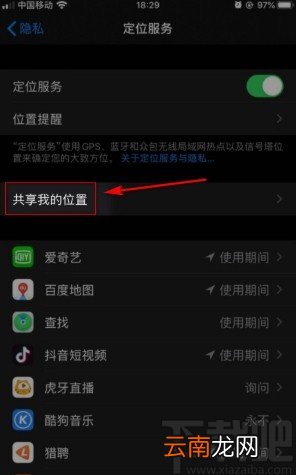 苹果手机关闭位置共享的方法步骤