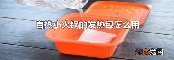自热小火锅的发热包怎么用