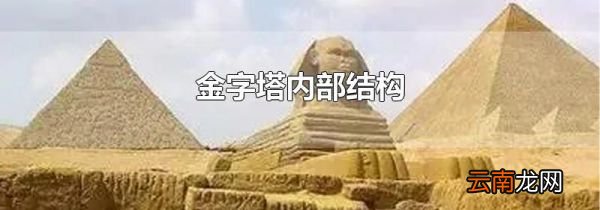 金字塔内部结构
