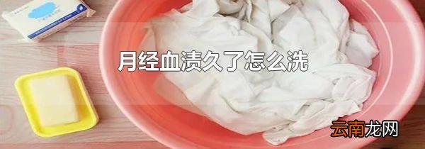 月经血渍久了怎么洗