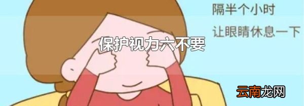 保护视力六不要