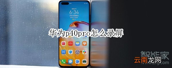 华为p40pro怎么录屏