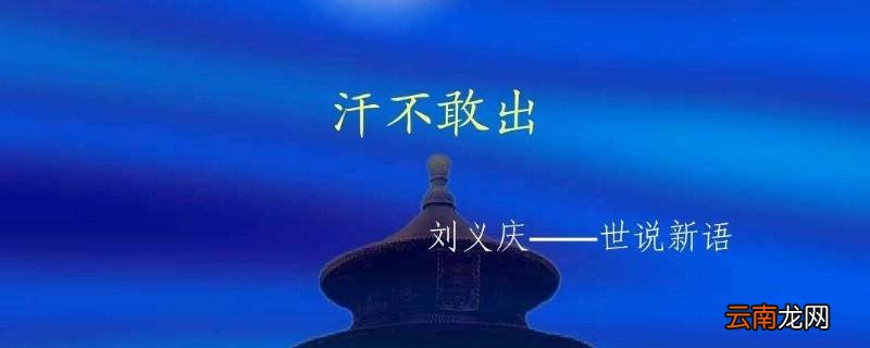 汗不敢出文言文兄弟俩的性格特点