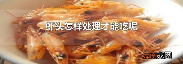 虾头怎样处理才能吃呢