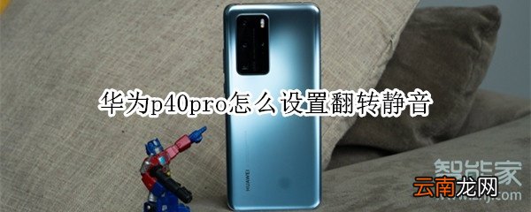 华为p40pro怎么设置翻转静音