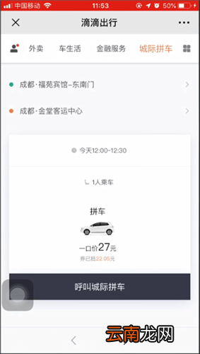滴滴出行城际拼车详情介绍