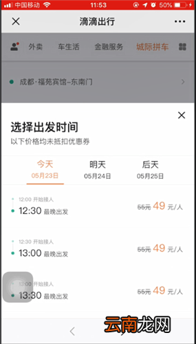 滴滴出行城际拼车详情介绍