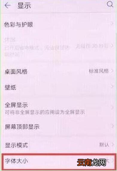 荣耀8x设置字体大小具体操作步骤