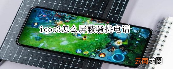 iqoo3怎么屏蔽骚扰电话