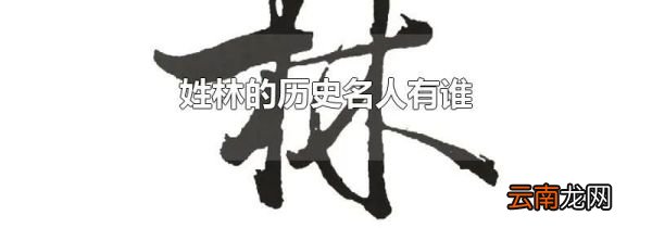 姓林的历史名人有谁