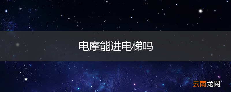 电摩能进电梯吗
