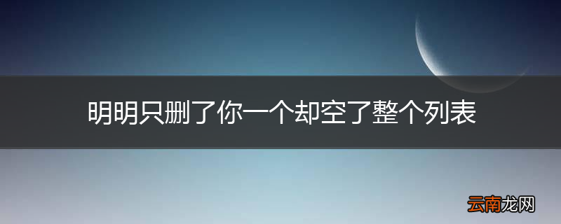 明明只删了你一个却空了整个列表
