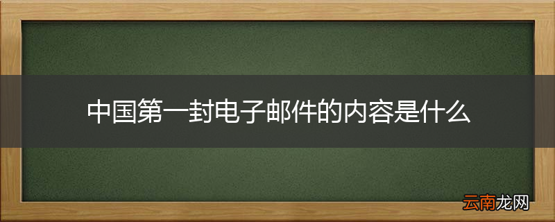中国第一封电子邮件的内容是什么