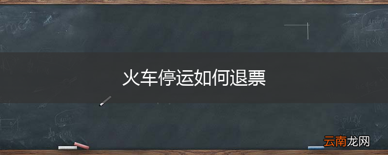 火车停运如何退票