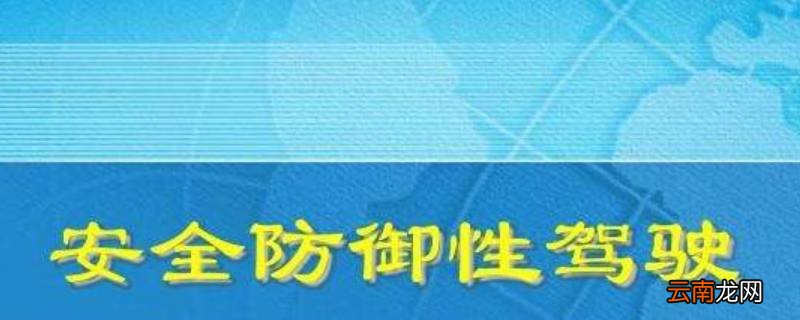 观察条件受限降低车速是防御性驾驶中哪个部分的内容