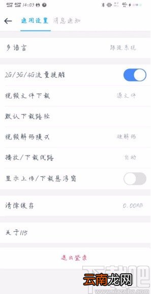 一生相伴115APP设置电信下载线路的方法