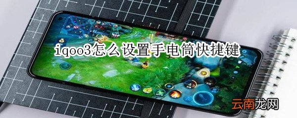 iqoo3怎么设置手电筒快捷键