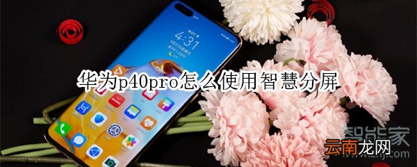 华为p40pro怎么使用智慧分屏