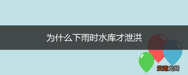 为什么下雨时水库才泄洪