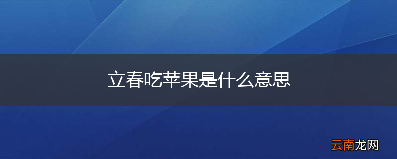 立春吃苹果是什么意思