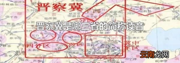 晋察冀是哪三省的简称读音