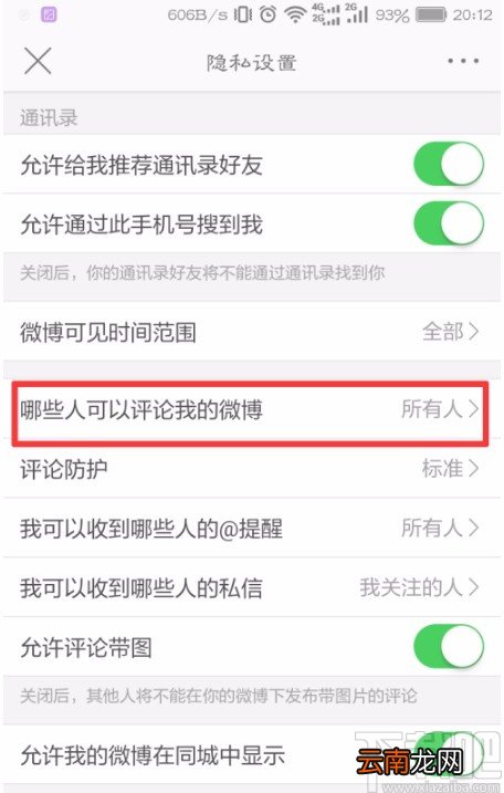 微博APP设置评论权限的方法