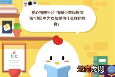 爱心捐赠平台“情暖少数民族女孩”项目中为女孩提供什么样的教育?