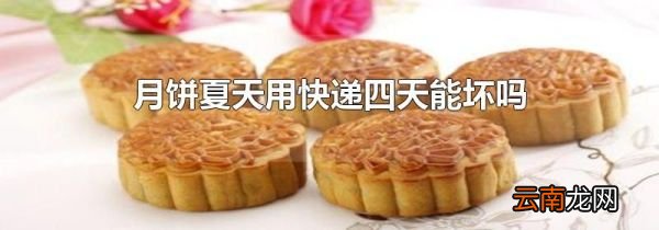 月饼夏天用快递四天能坏吗