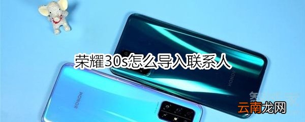 荣耀30s怎么导入联系人