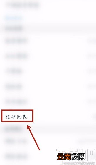 一生相伴115APP设置信任列表的方法