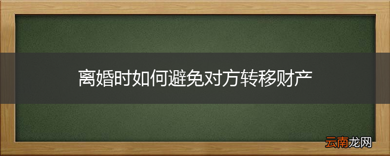 离婚时如何避免对方转移财产