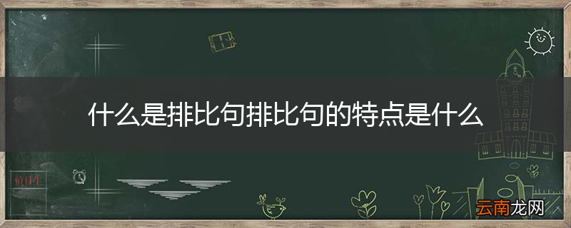 什么是排比句排比句的特点是什么