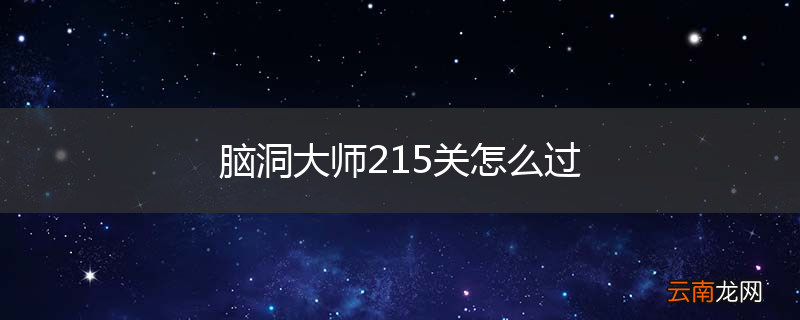 脑洞大师215关怎么过