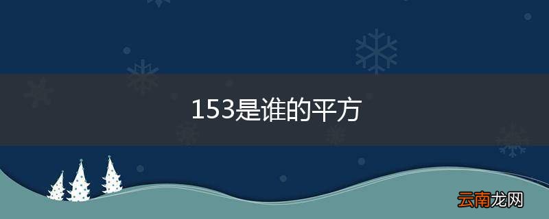 153是谁的平方