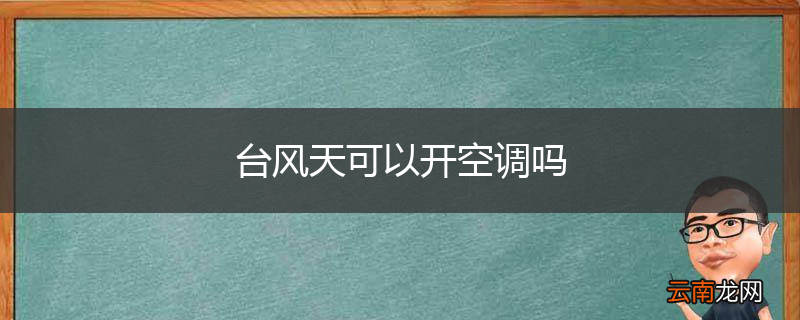 台风天可以开空调吗