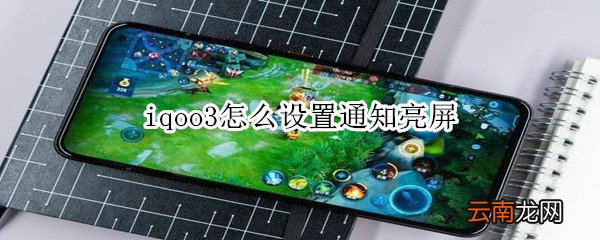iqoo3怎么设置通知亮屏
