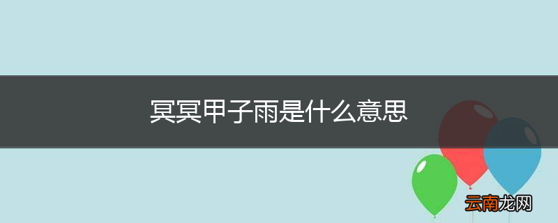 冥冥甲子雨是什么意思