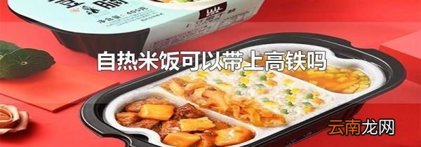 自热米饭可以带上高铁吗