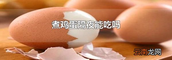 煮鸡蛋隔夜能吃吗
