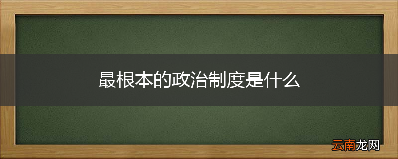 最根本的政治制度是什么
