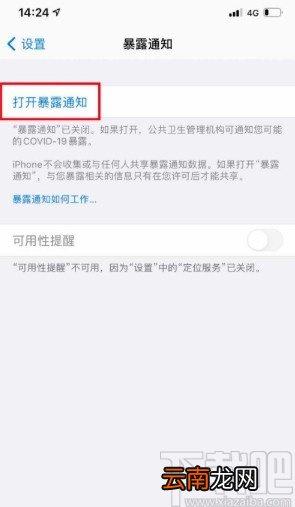 苹果手机开启暴露通知功能的方法步骤