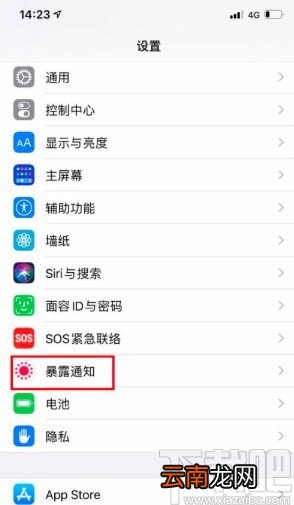 苹果手机开启暴露通知功能的方法步骤