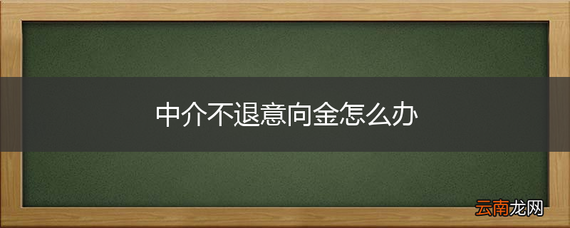 中介不退意向金怎么办