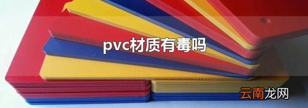 pvc材质有毒吗