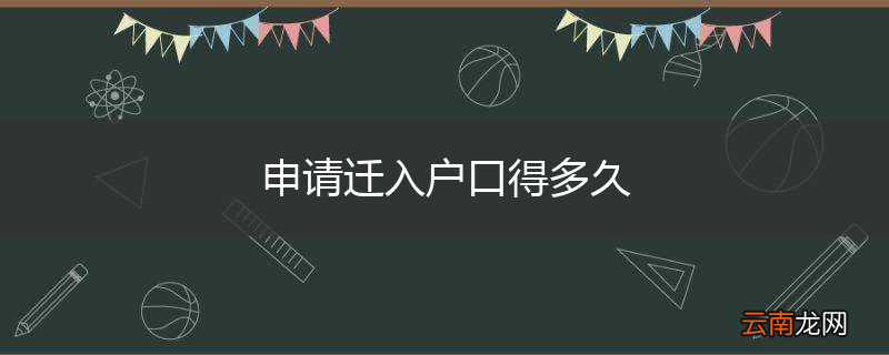 申请迁入户口得多久