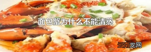 面包蟹为什么不能清蒸