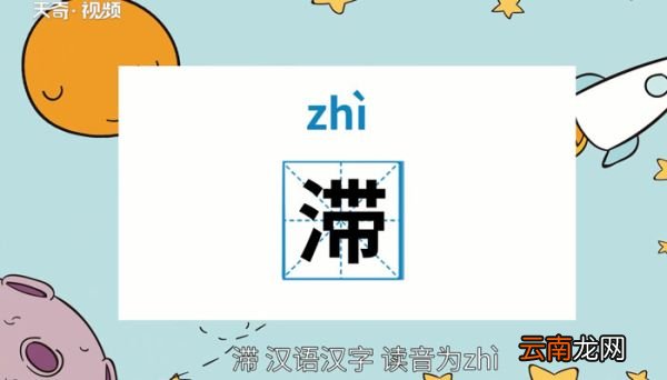 滞怎么读 滞怎么读法