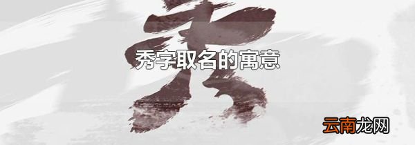 秀字取名的寓意