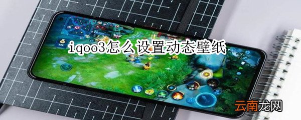 iqoo3怎么设置动态壁纸
